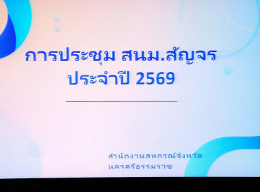 “การประชุม สนม.สัญจร ประจำปี 2569” ณ ... พารามิเตอร์รูปภาพ 65